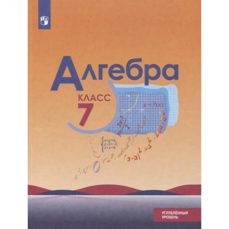 Математика. Алгебра. Геометрия, книга Алгебра. 7 класс. Учебник. Углублённый уровень. купить по низкой цене