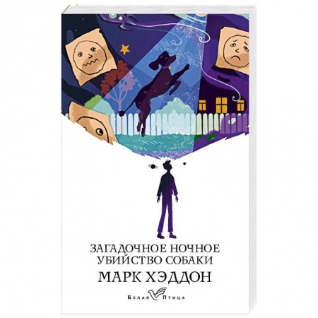 Зарубежная современная проза, книга Загадочное ночное убийство собаки купить по низкой цене