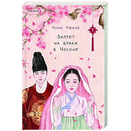 Зарубежный любовный роман, книга Запрет на браки в Чосоне. Том 1 купить по низкой цене