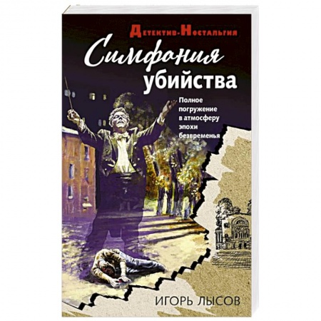 Отечественный мужской детектив, книга Симфония убийства купить по низкой цене