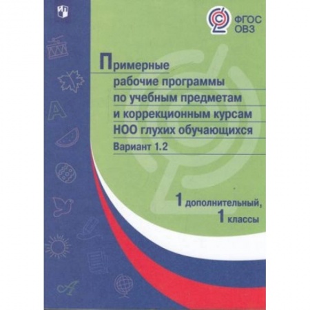 Коррекционная педагогика, книга Примерная рабочая программа по учебным предметам и коррекционным курсам начального общего образования глухих обучающихся. Вариант 1.2. 1 класс. 1 дополнительный класс купить по низкой цене