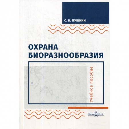 Экология. Человек и окружающая среда, книга Охрана биоразнообразия. Учебное пособие купить по низкой цене