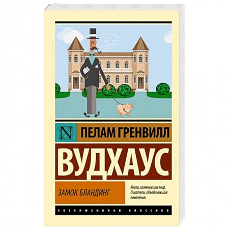 Зарубежная классика, книга Замок Бландинг купить по низкой цене