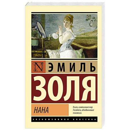 Зарубежная классика, книга Нана купить по низкой цене