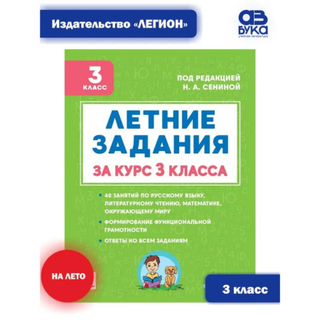Дополнительные учебные пособия, книга Летние задания за курс 3 класса. К 1 сентября готовы купить по низкой цене