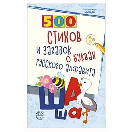 Загадки. Скороговорки. Считалки, книга 500 стихов и загадок о буквах русского алфавита купить по низкой цене