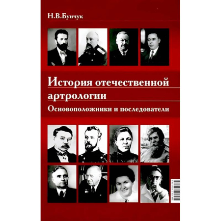 История медицины, книга История отечественной артрологии. Основоположники и последователи купить по низкой цене