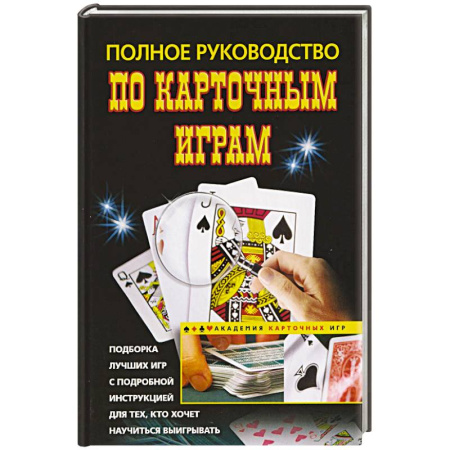 Карточные и азартные игры. Фокусы, книга Полное руководство по карточным играм купить по низкой цене