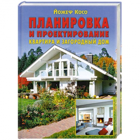 Книги, книга Планировка и проектирование: Квартира и загородный дом купить по низкой цене