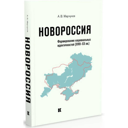 От Руси до России, книга Новороссия.Формирование национальных идентичностей (XVIII-XX вв.) купить по низкой цене
