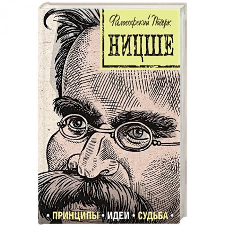 Мемуары, биографии деятелей культуры, искусства, книга Ницше: принципы, идеи, судьба купить по низкой цене