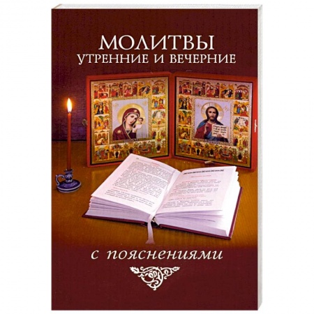 Богослужебные издания, книга Молитвы утренние и вечерние с пояснениями купить по низкой цене