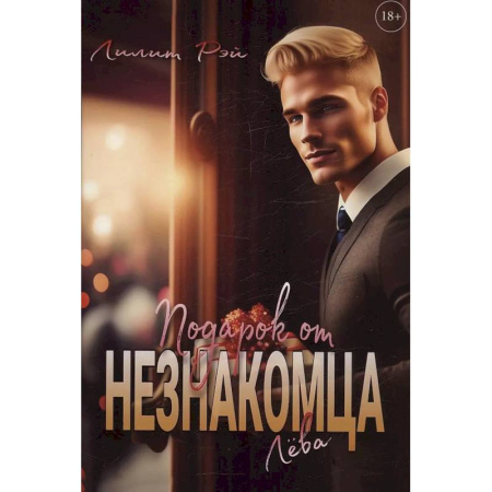 Зарубежный любовный роман, книга Подарок от незнакомца. Том 1 купить по низкой цене