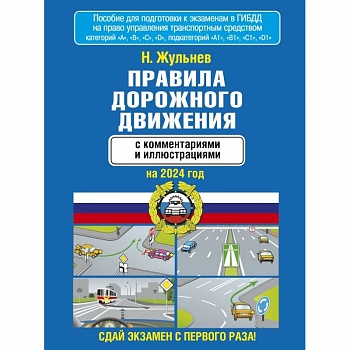 Правила дорожного движения с комментариями и иллюстрациями на 2024 год