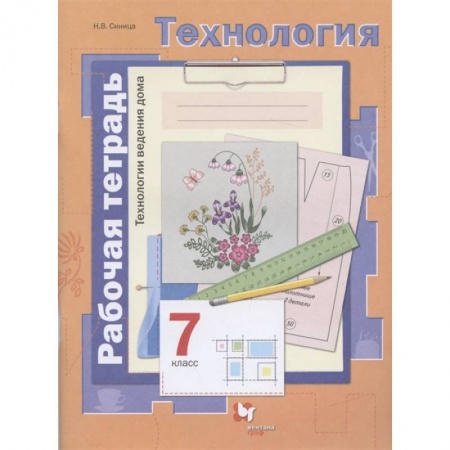 Технология, книга Технология. 7 класс.Технологии ведения дома. Рабочая тетрадь. ФГОС купить по низкой цене