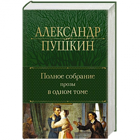 Русская классика, книга Полное собрание прозы в одном томе купить по низкой цене
