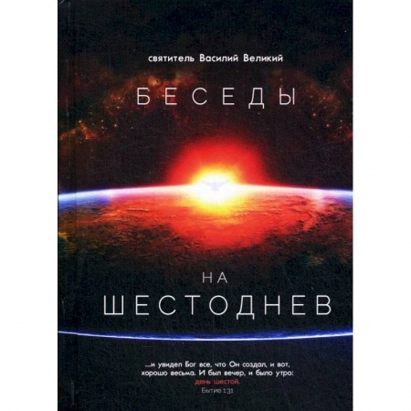 Православие в целом, книга Беседы на Шестоднев купить по низкой цене