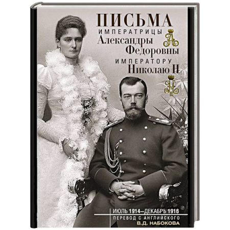 Дневники. Письма. Записки, книга Письма императору Николаю II. Июль 1914 — декабрь 1916. купить по низкой цене