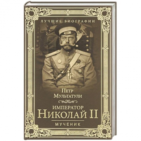 Книги, книга Император Николай II. Мученик купить по низкой цене
