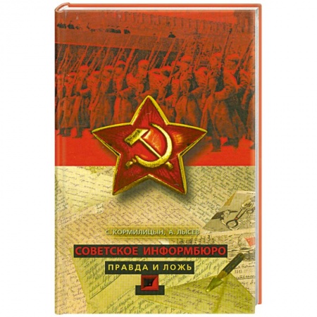 Книги, книга Советское Информбюро. Правда и ложь купить по низкой цене