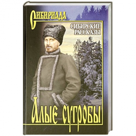 Историческая отечественная проза, книга Алые сугробы. Сибирские рассказы купить по низкой цене