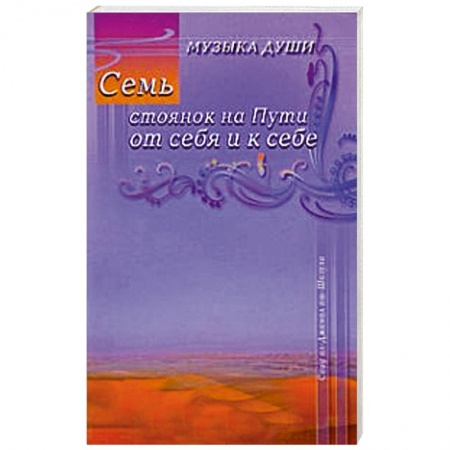 Книги, книга Семь стоянок на Пути от себя и к себе купить по низкой цене