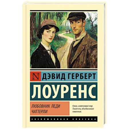 Зарубежная классика, книга Любовник леди Чаттерли купить по низкой цене