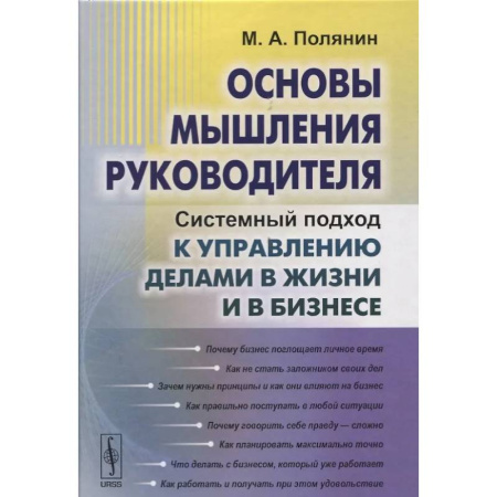 Достижение успеха в работе и бизнесе, книга Основы мышления руководителя: Системный подход к управлению делами в жизни и в бизнесе купить по низкой цене