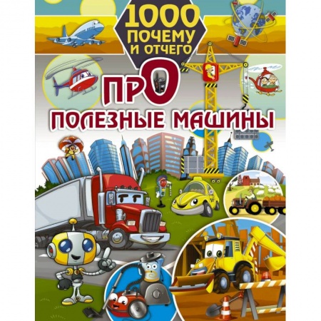 Наука. Техника. Транспорт, книга 1000 почему и отчего. Про полезные машины купить по низкой цене