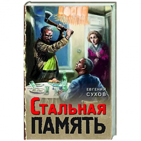 Боевики, военные, книга Стальная память купить по низкой цене