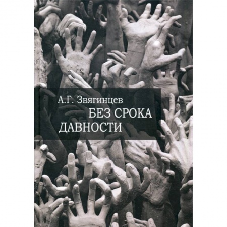 Общие работы по всемирной истории, книга Без срока давности… купить по низкой цене