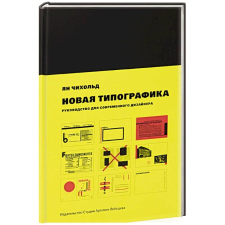 Общие справочники, книга Новая типографика. Руководство для современного дизайнера. купить по низкой цене