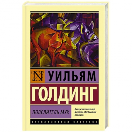 Книги, книга Повелитель мух купить по низкой цене