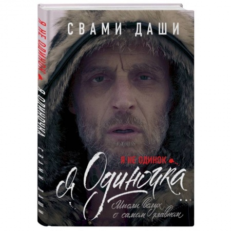 Эзотерические учения, книга Я не одинок. Я одиночка. Мысли вслух о самом главном купить по низкой цене