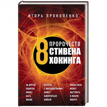 Тайны, загадочные явления, книга 8 пророчеств Стивена Хокинга купить по низкой цене