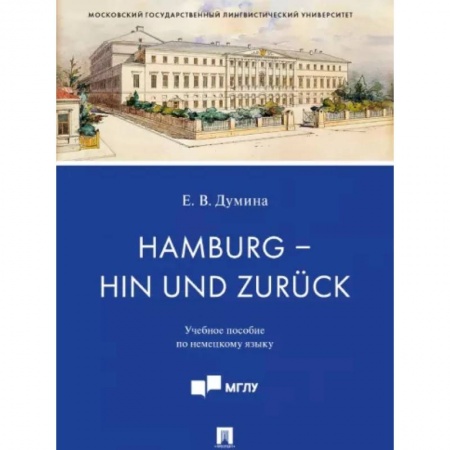 Домашнее чтение на немецком языке, книга Hamburg - hin und zuruck. Учебное пособие по немецкому языку купить по низкой цене