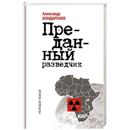 Мемуары, биографии исторических личностей, книга Алексей Козлов.Преданный разведчик купить по низкой цене