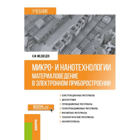 Энергетика. Электротехника, книга Микро- и нанотехнологии. Материаловедение в электронном приборостроении. Учебник купить по низкой цене