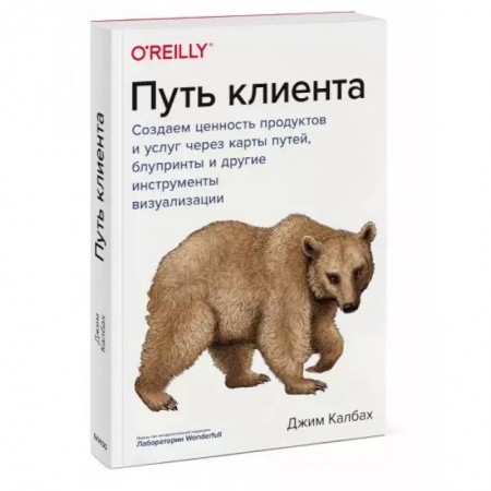 Системы проектирования, книга Путь клиента. Создаем ценность продуктов и услуг через карты путей, блупринты и другие инструменты визуализации купить по низкой цене