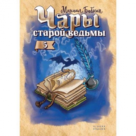Мистика, ужасы, книга Чары старой ведьмы купить по низкой цене