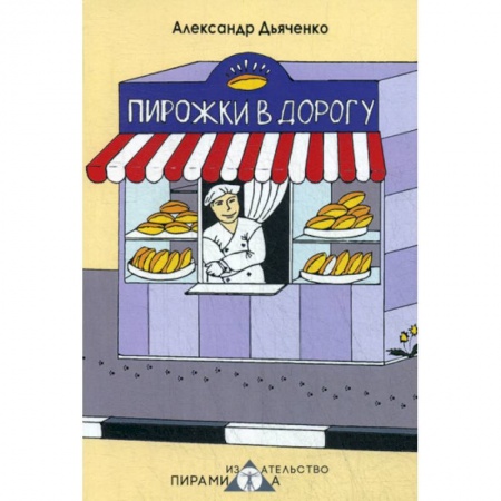 Русская поэзия, книга Пирожки в дорогу купить по низкой цене