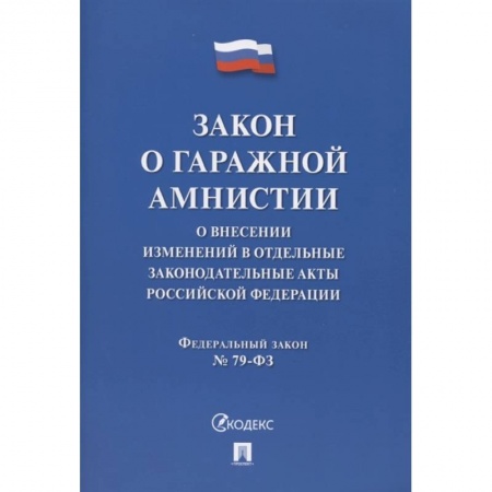 Юриспруденция. Общие вопросы права, книга Закон о гаражной амнистии. О внесении изменений в отдельные законодательные акты Российской Федерации купить по низкой цене
