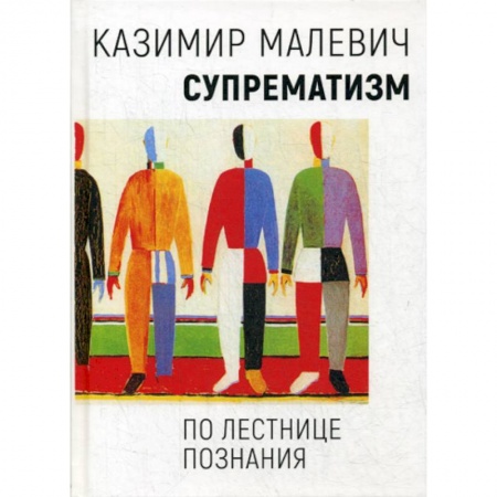 Изобразительное искусство, книга Супрематизм. По лестнице познания купить по низкой цене