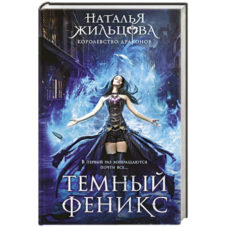 Русское фэнтези, книга Темный феникс купить по низкой цене