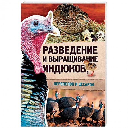 Птицы, книга Разведение и выращивание индюков, перепелок и цесарок купить по низкой цене