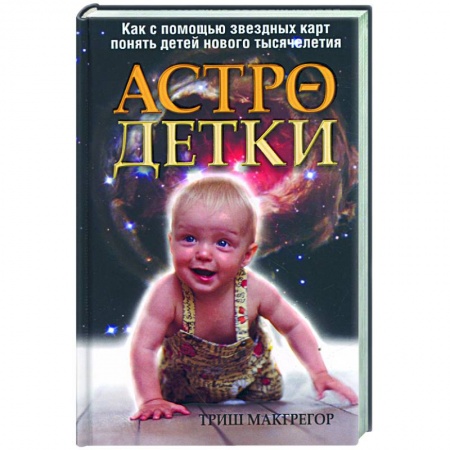 Книги, книга Астро- детки купить по низкой цене