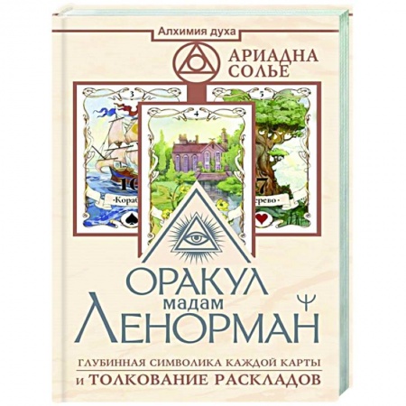 Гадание по картам Таро, книга Оракул мадам Ленорман. Глубинная символика каждой карты и толкование раскладов купить по низкой цене