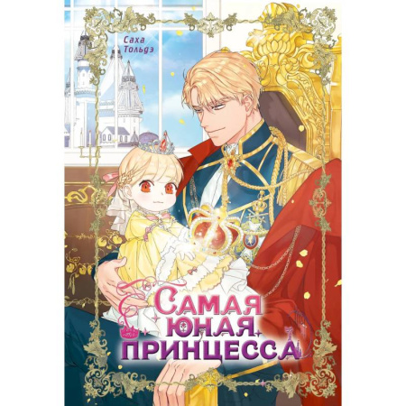 Комиксы. Манга, книга Самая юная принцесса. Том 1 купить по низкой цене