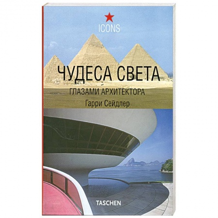 Книги, книга Чудеса света глазами архитектора купить по низкой цене