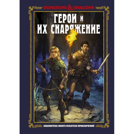 Герои мультфильмов и фильмов, книга Dungeons & Dragons. Герои и их снаряжение купить по низкой цене